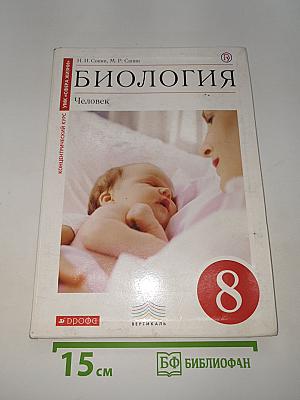 Биология. Человек