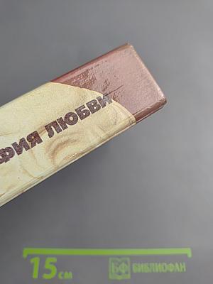 Философия любви. Часть 2