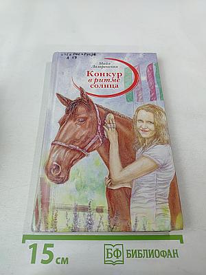 Конкур в ритме солнца