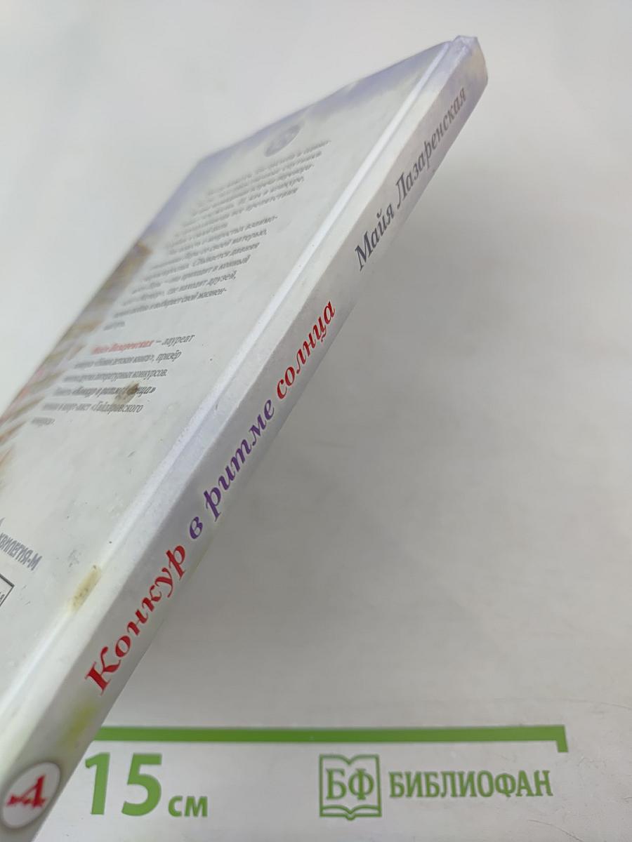 Конкур в ритме солнца