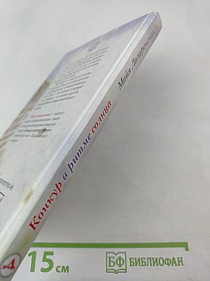 Конкур в ритме солнца