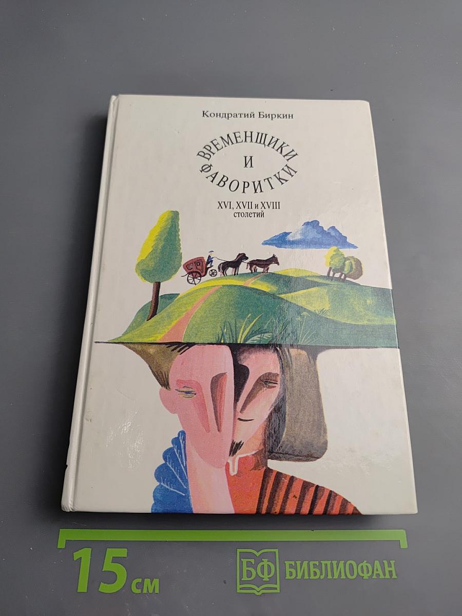 Временщики и фаворитки XVI, XVII и XVIII столетий. Книга 2