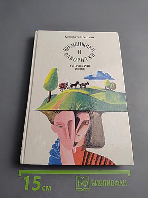 Временщики и фаворитки XVI, XVII и XVIII столетий. Книга 2
