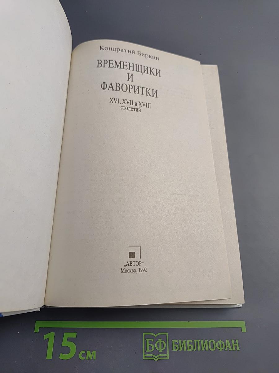 Временщики и фаворитки XVI, XVII и XVIII столетий. Книга 2