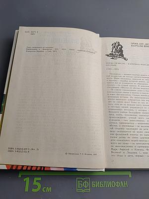 Временщики и фаворитки XVI, XVII и XVIII столетий. Книга 2