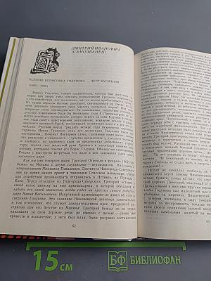 Временщики и фаворитки XVI, XVII и XVIII столетий. Книга 2