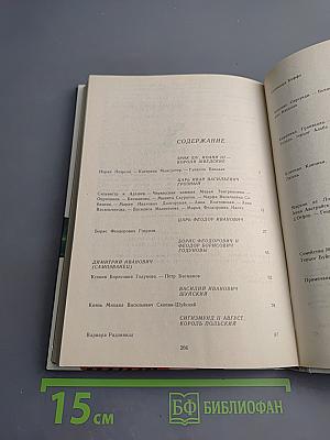 Временщики и фаворитки XVI, XVII и XVIII столетий. Книга 2