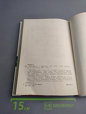 Временщики и фаворитки XVI, XVII и XVIII столетий. Книга 2