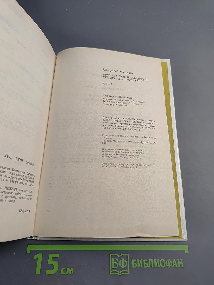 Временщики и фаворитки XVI, XVII и XVIII столетий. Книга 2