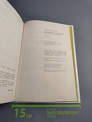 Временщики и фаворитки XVI, XVII и XVIII столетий. Книга 2