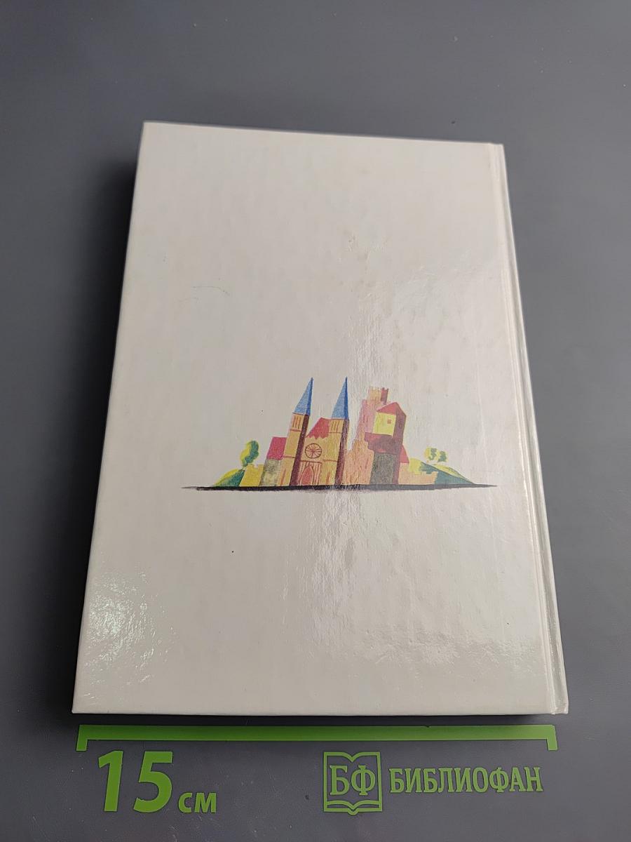 Временщики и фаворитки XVI, XVII и XVIII столетий. Книга 2