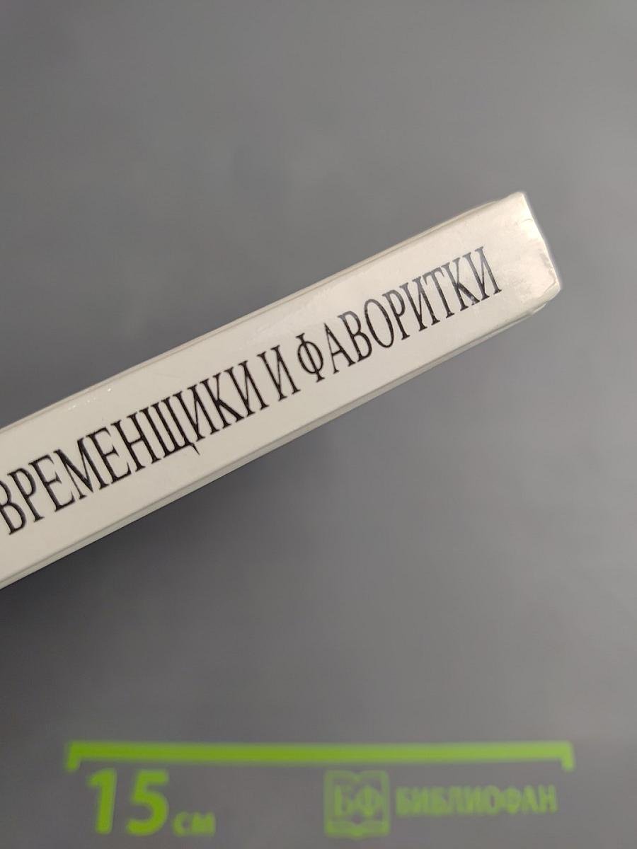 Временщики и фаворитки XVI, XVII и XVIII столетий. Книга 2