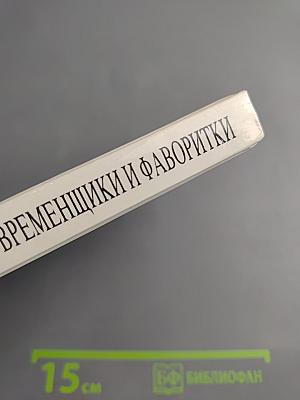 Временщики и фаворитки XVI, XVII и XVIII столетий. Книга 2