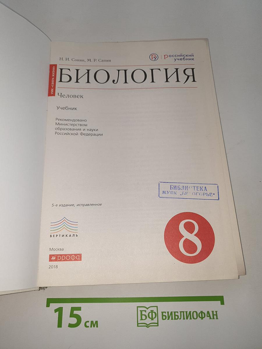 Биология. Человек
