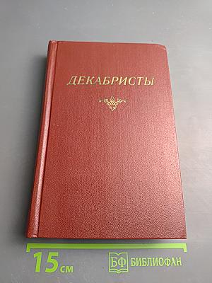 Декабристы. Том 2. Проза. Литературная критика