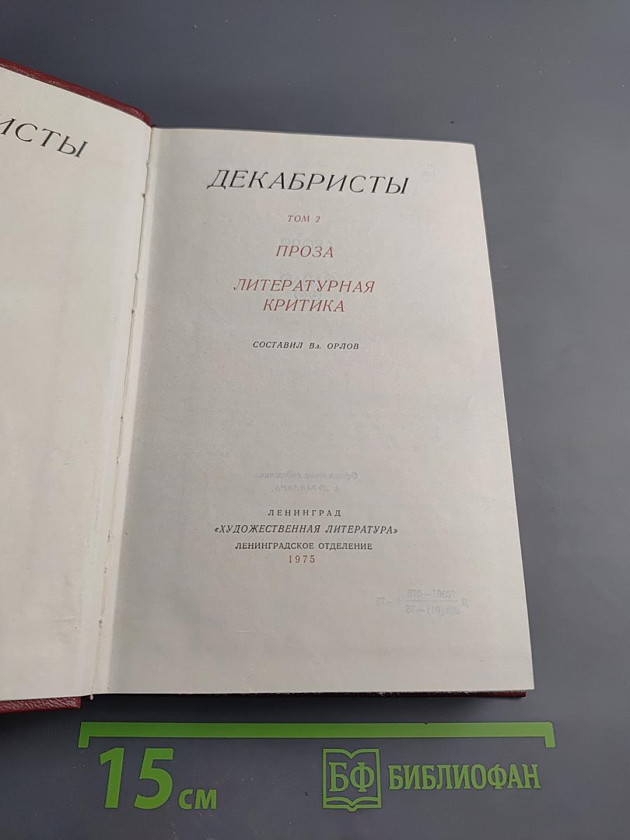 Декабристы. Том 2. Проза. Литературная критика