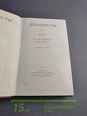 Декабристы. Том 2. Проза. Литературная критика