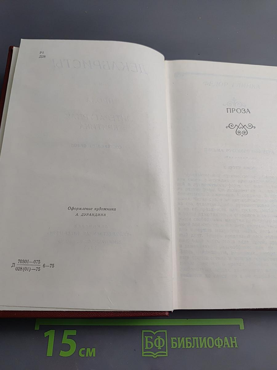 Декабристы. Том 2. Проза. Литературная критика