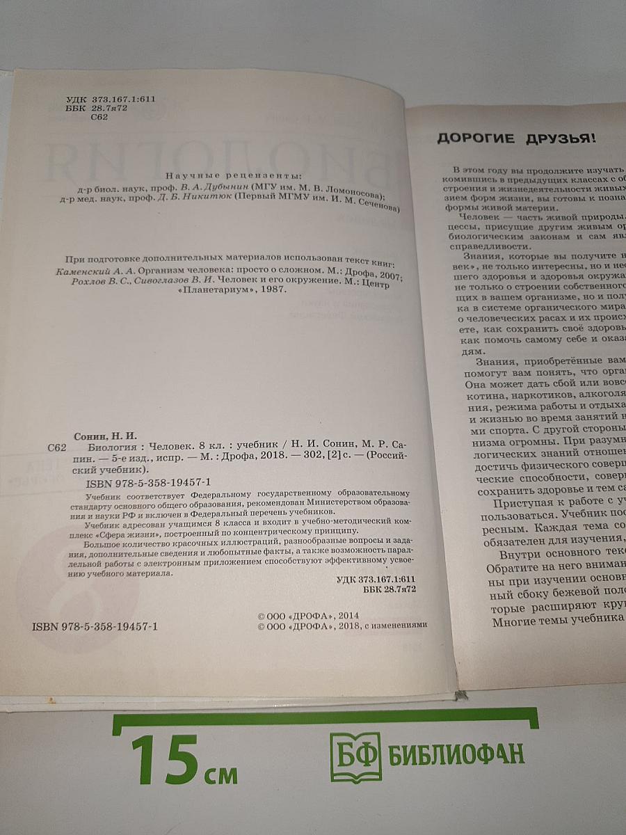 Биология. Человек