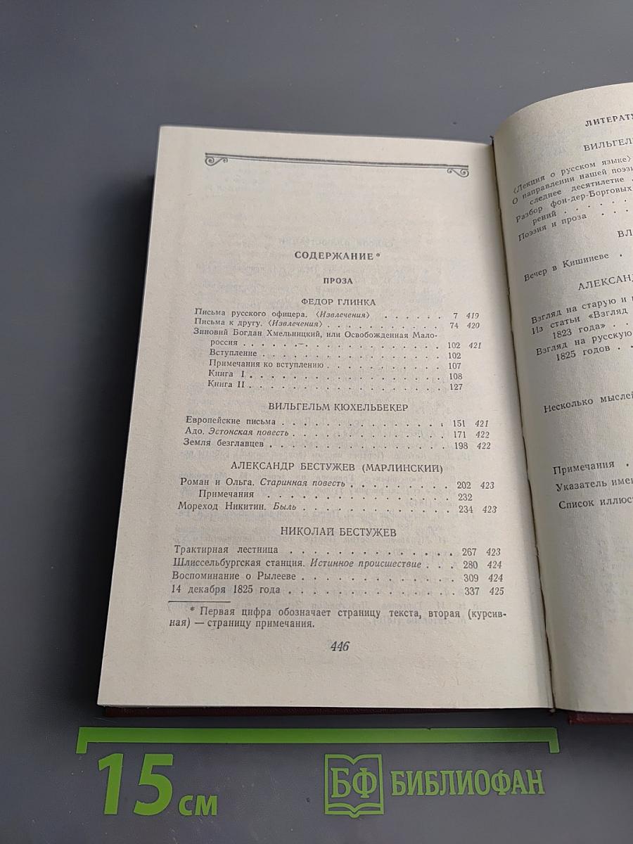 Декабристы. Том 2. Проза. Литературная критика