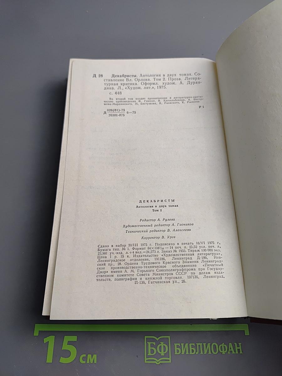 Декабристы. Том 2. Проза. Литературная критика