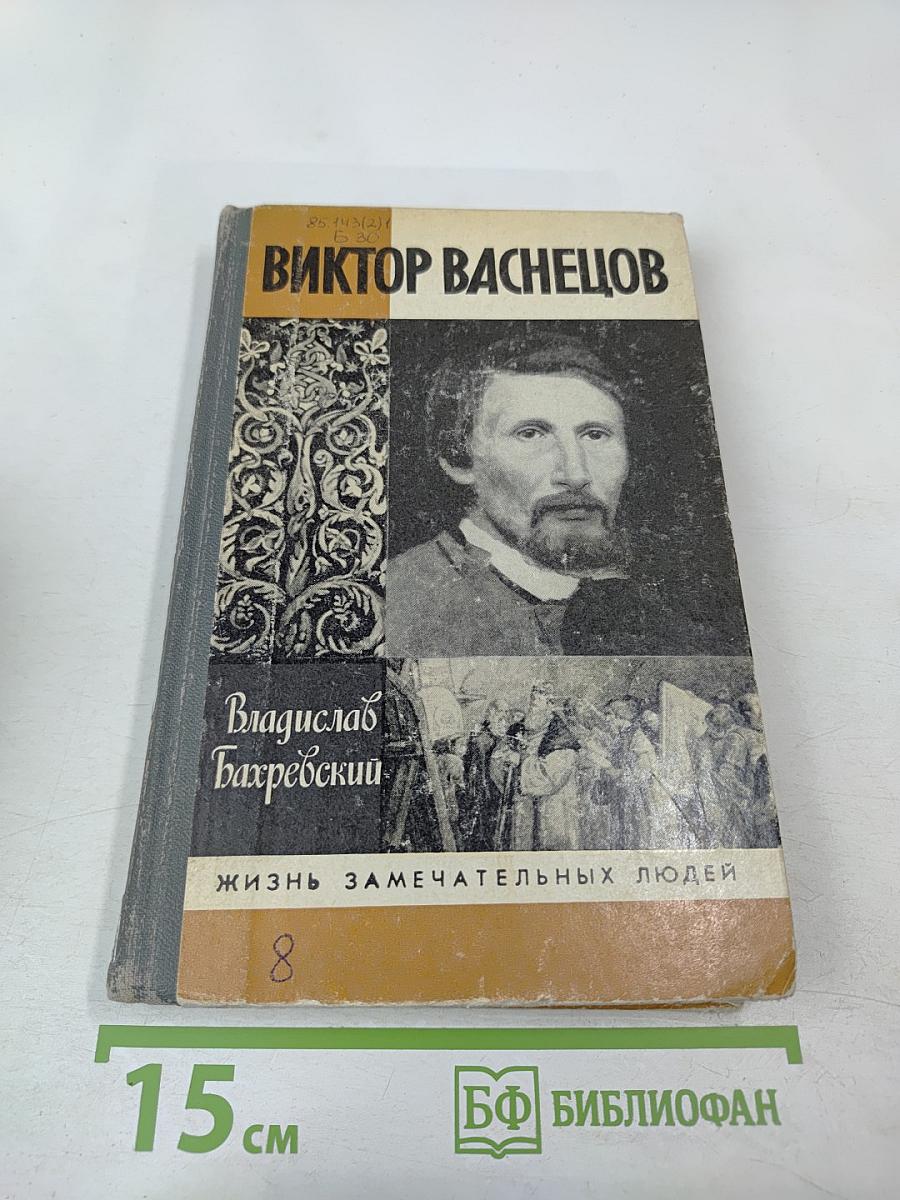 Виктор Васнецов