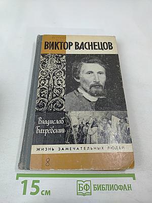 Виктор Васнецов