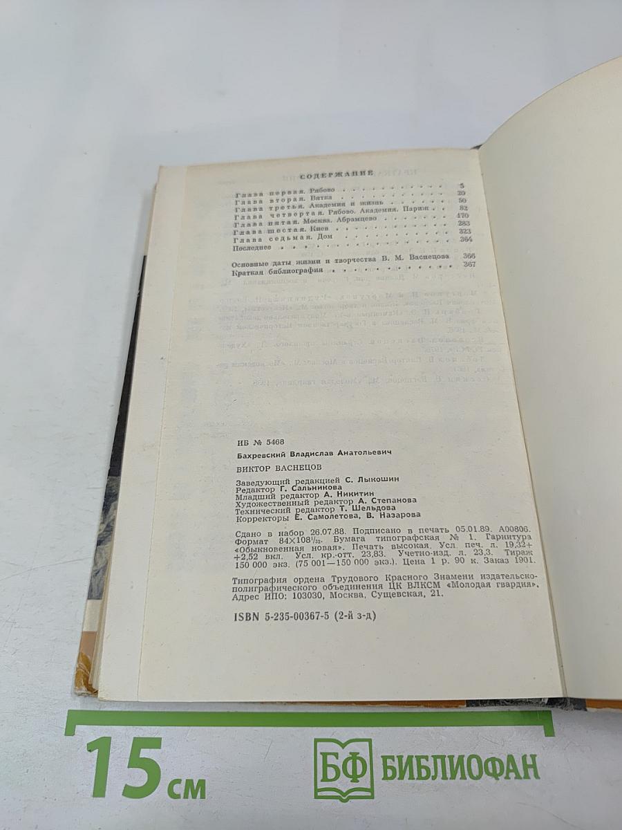 Виктор Васнецов