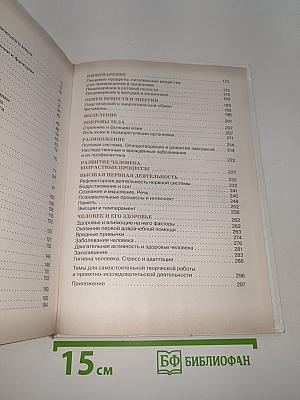 Биология. Человек