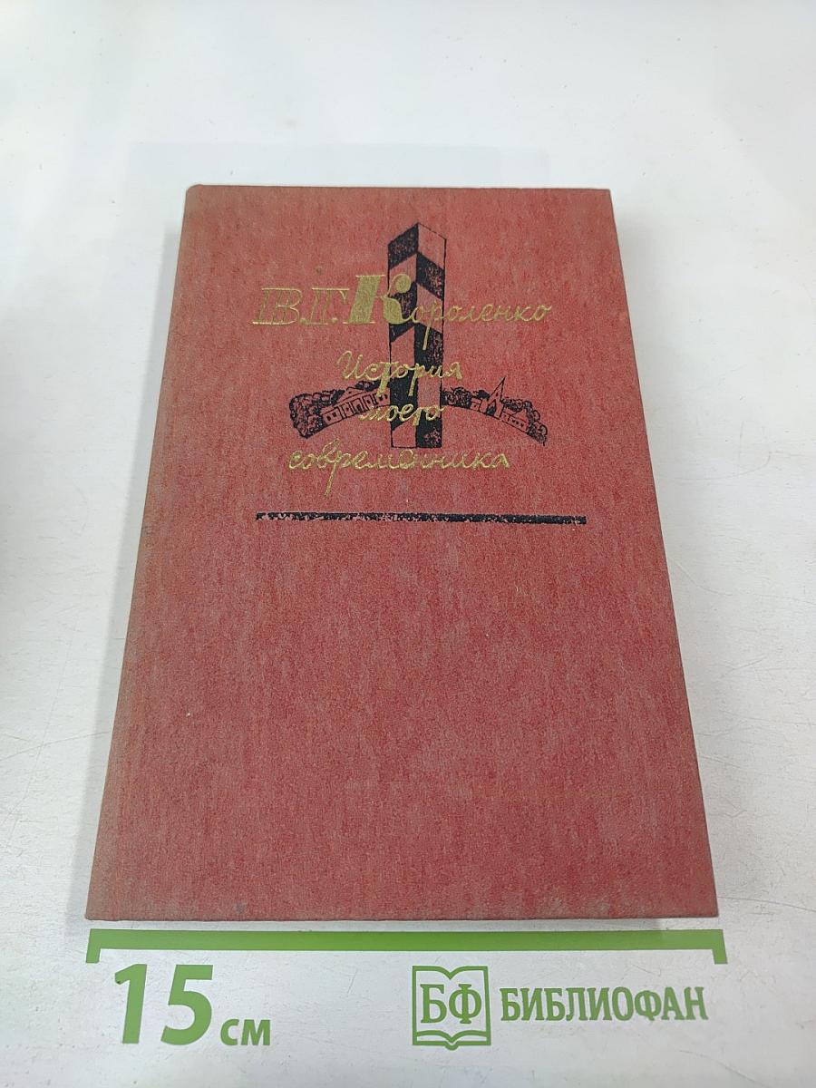 История моего современника. Том 3-4