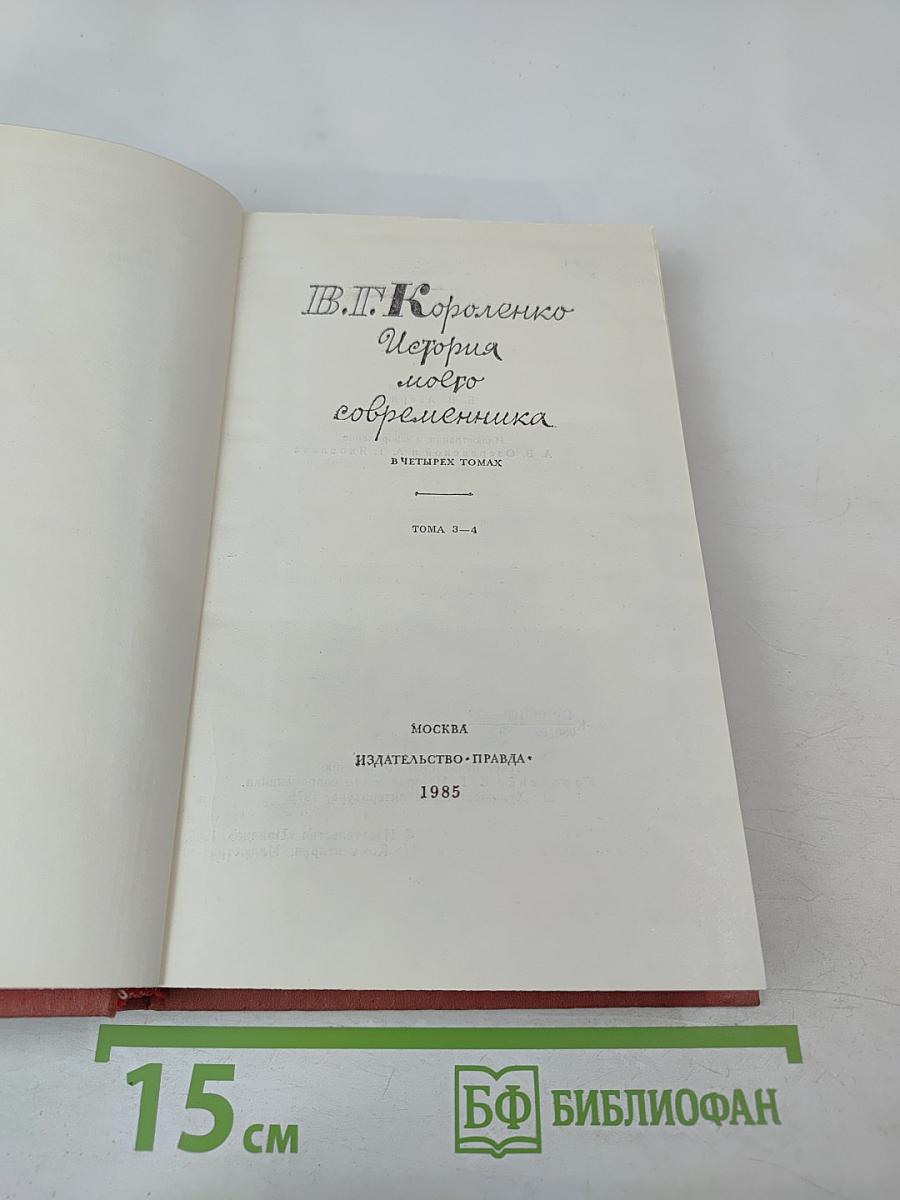 История моего современника. Том 3-4
