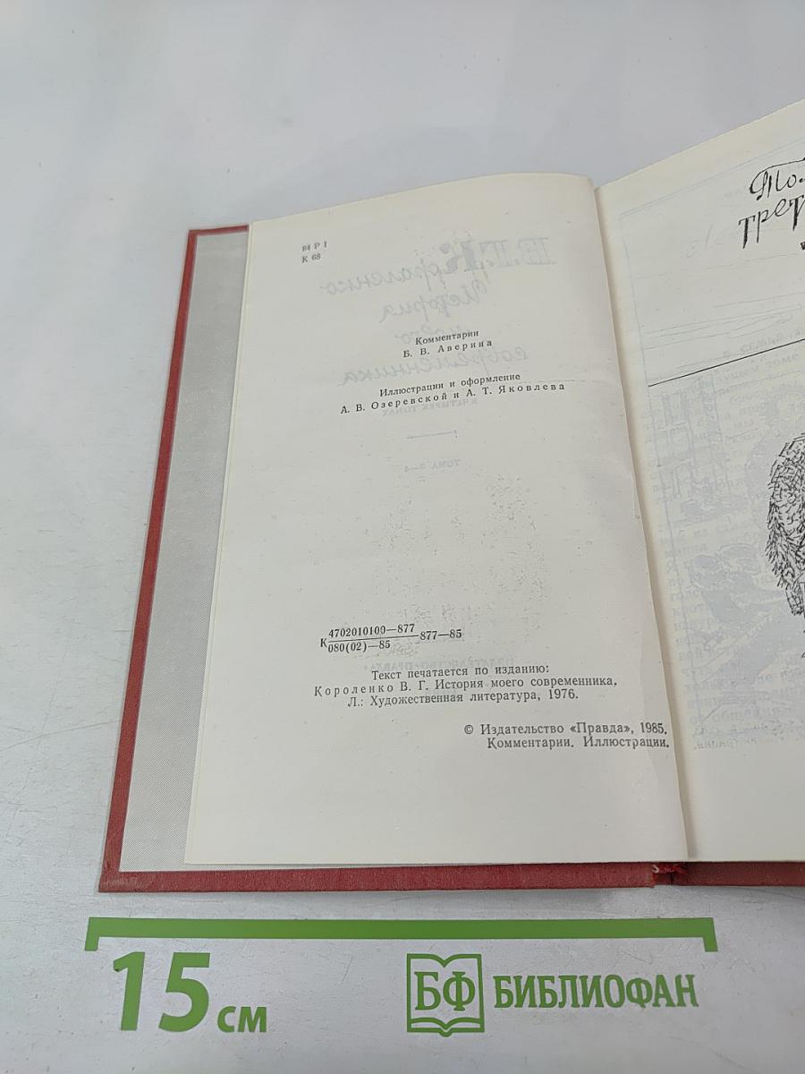 История моего современника. Том 3-4