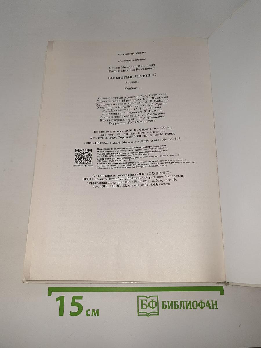 Биология. Человек