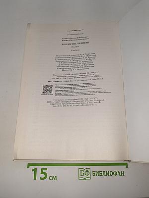 Биология. Человек