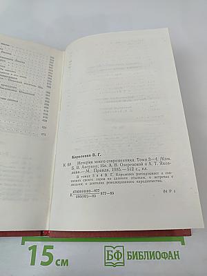 История моего современника. Том 3-4