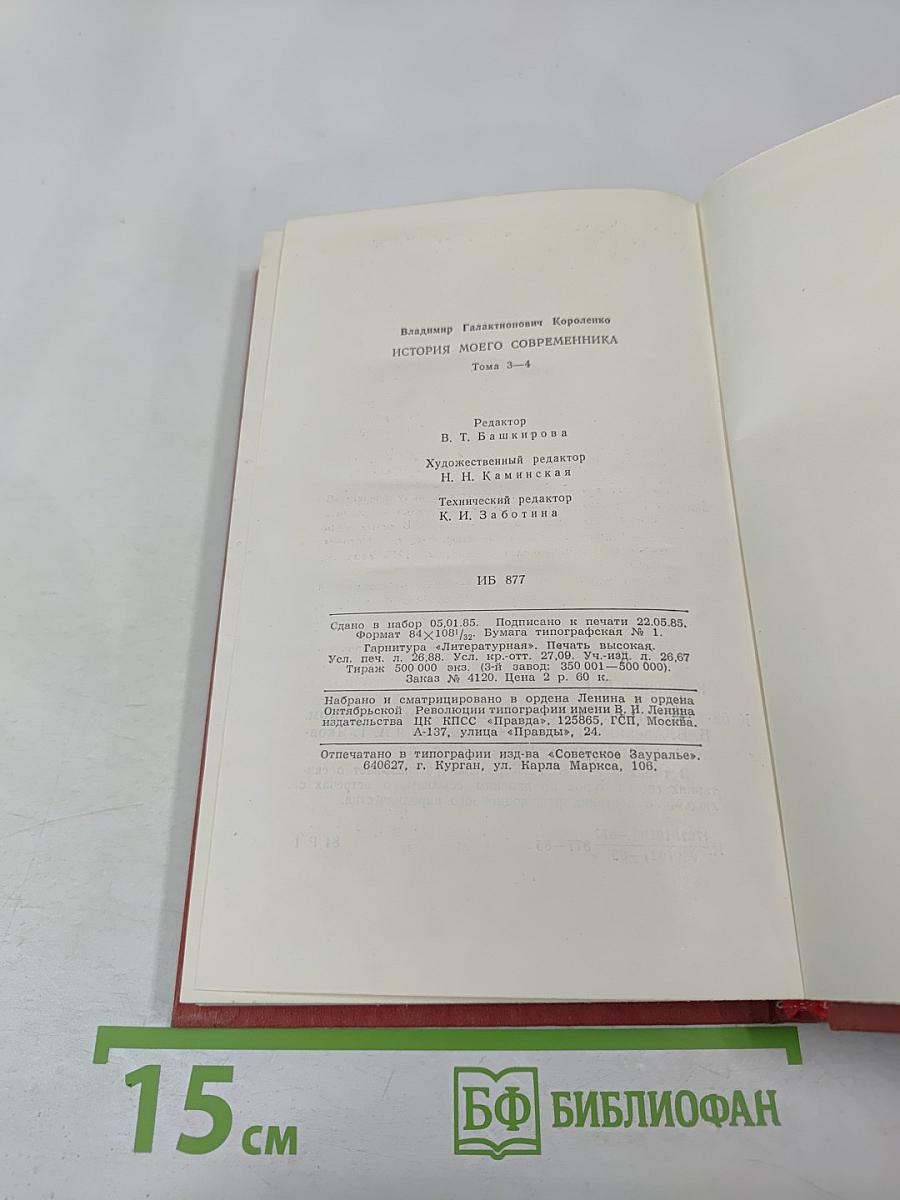 История моего современника. Том 3-4