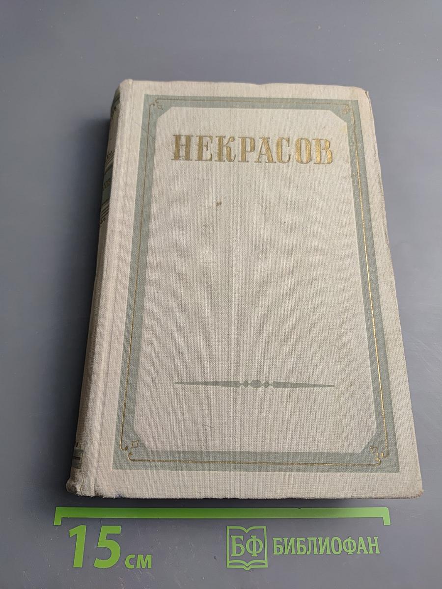 Сочинения Н.А. Некрасова. Том второй