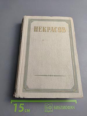 Сочинения Н.А. Некрасова. Том второй