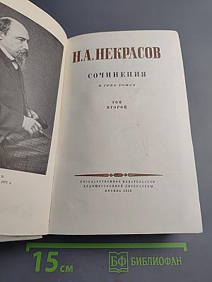 Сочинения Н.А. Некрасова. Том второй