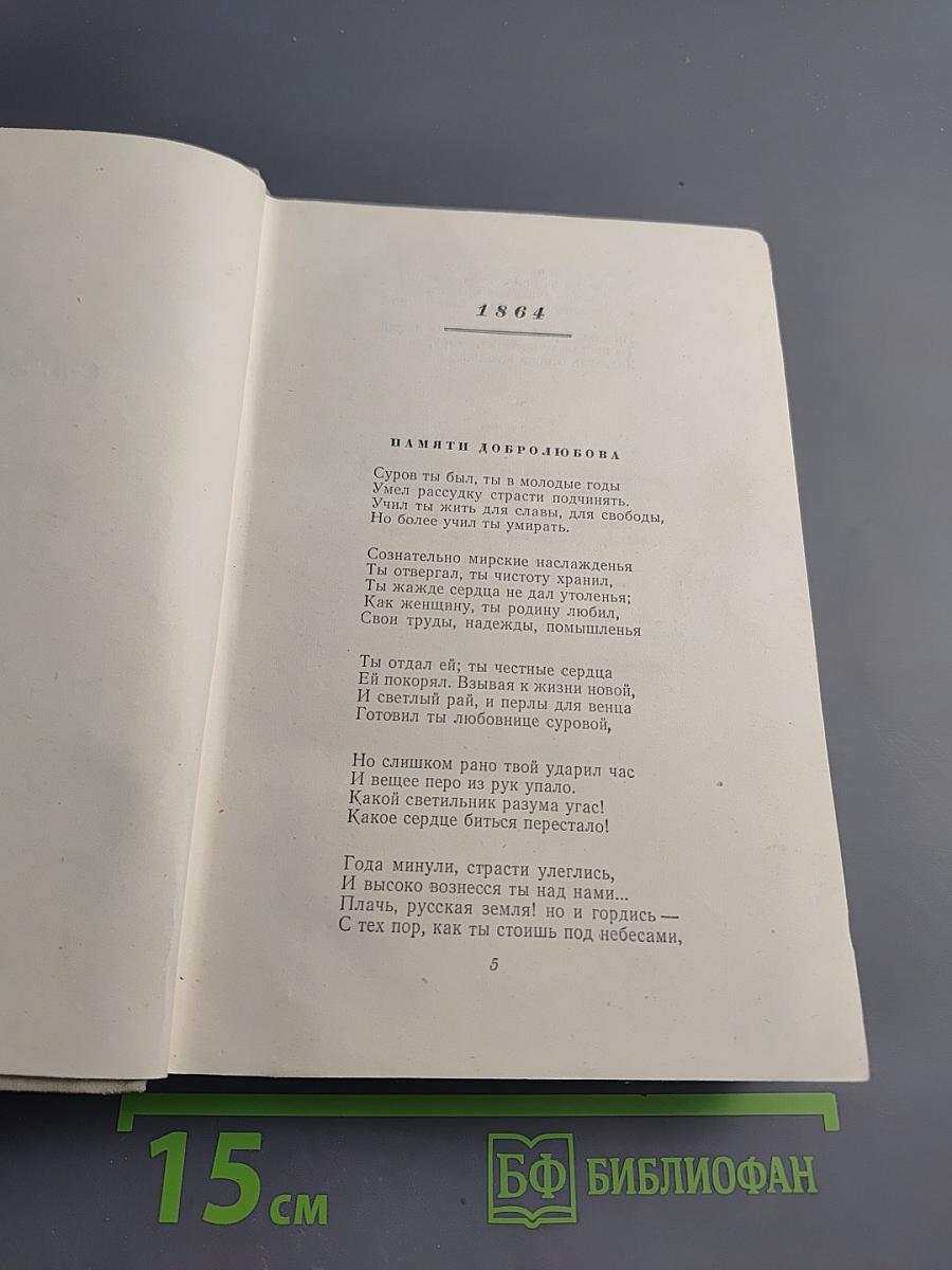 Сочинения Н.А. Некрасова. Том второй