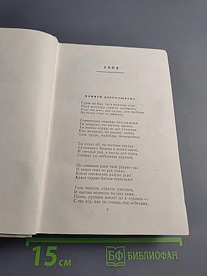 Сочинения Н.А. Некрасова. Том второй