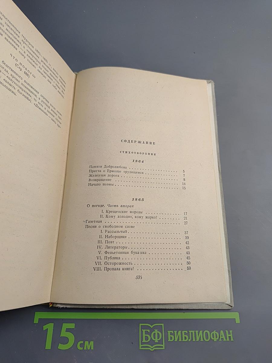 Сочинения Н.А. Некрасова. Том второй