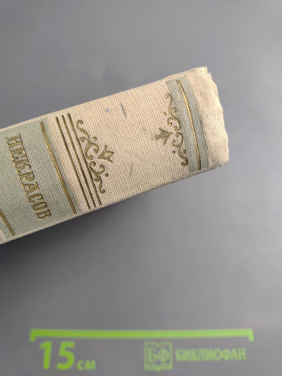 Сочинения Н.А. Некрасова. Том второй