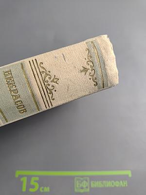 Сочинения Н.А. Некрасова. Том второй