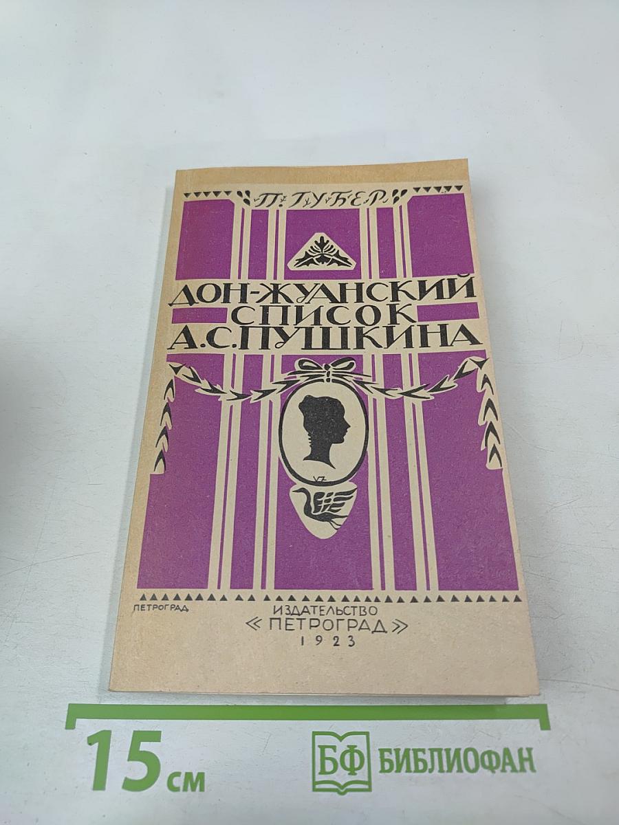 Дон-жуанский список А.С. Пушкина