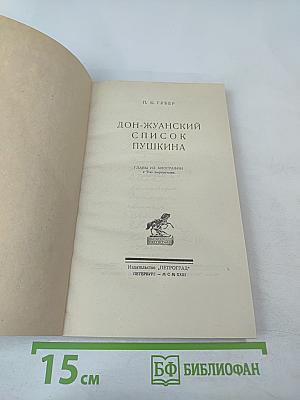 Дон-жуанский список А.С. Пушкина