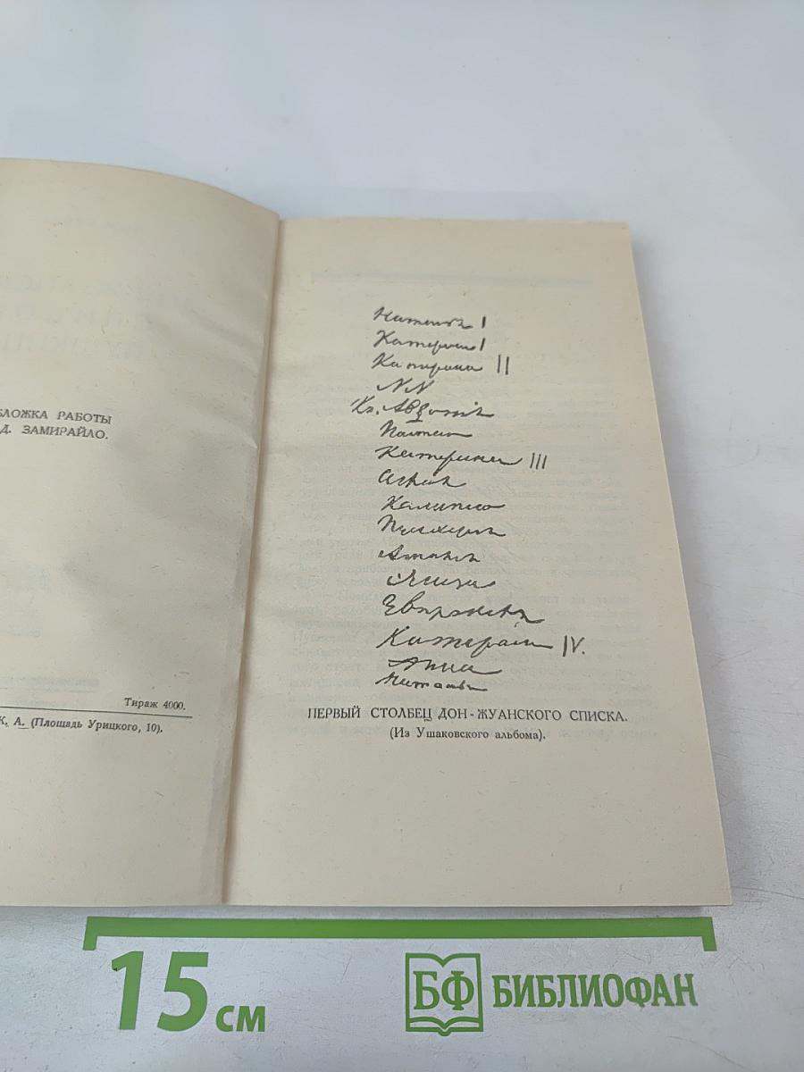 Дон-жуанский список А.С. Пушкина