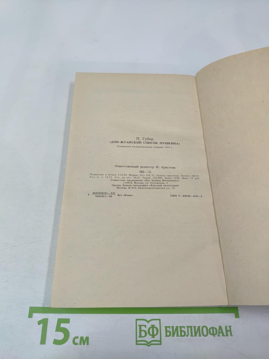 Дон-жуанский список А.С. Пушкина