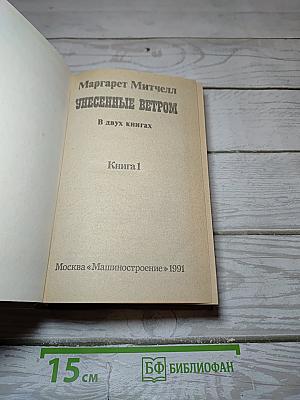 Унесенные ветром