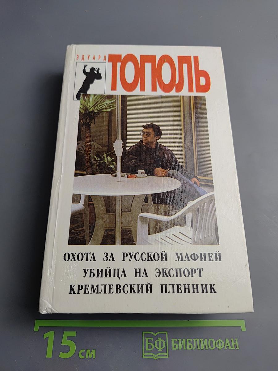 Охота за русской мафией. Убийца на экспорт. Кремлевский пленник